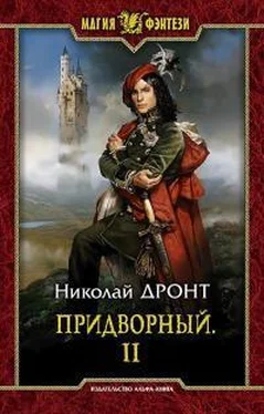 Николай Дронт Придворный-2 обложка книги