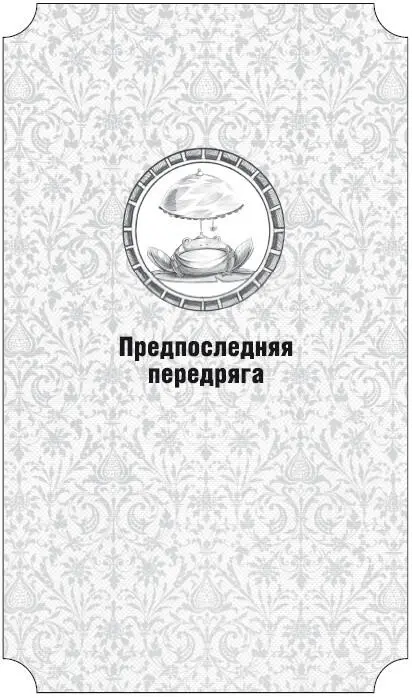 Дорогой читатель Если это первая книга которая попалась вам под руку когда - фото 23