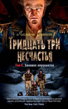 Лемони Сникет Тридцать три несчастья. Том 4. Занавес опускается [книги 11-13] [сборник litres] обложка книги