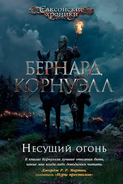 Бернард Корнуэлл Несущий огонь обложка книги