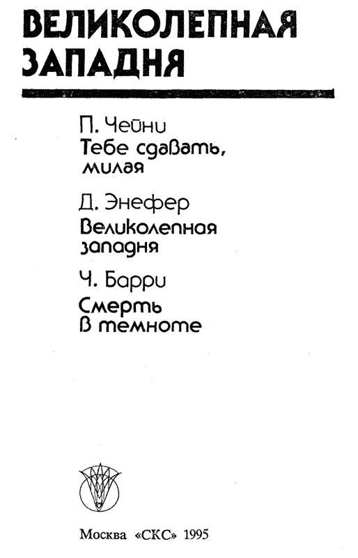 Питер Чейни ТЕБЕ СДАВАТЬ МИЛАЯ Глава 1 Славная баба 1 Некий мудрец по - фото 1