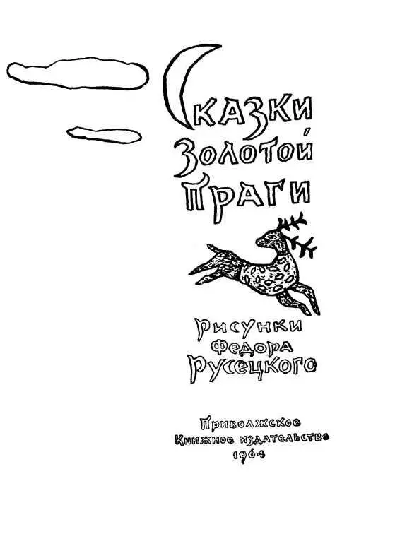 КАК ВИТЕК ДОБЫЛ ПРИНЦЕССУ Чешская сказка Перевод М Таловой одного - фото 3