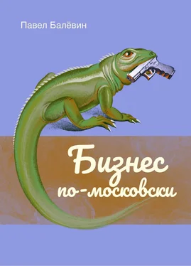 Павел Балёвин Бизнес по-московски обложка книги