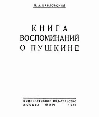 Мстислав Цявловский Книга воспоминаний о Пушкине обложка книги