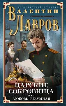 Валентин Лавров Царские сокровища, или Любовь безумная обложка книги