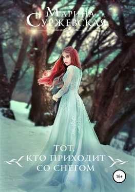 Марина Суржевская Тот, кто приходит со снегом [publisher: SelfPub] обложка книги