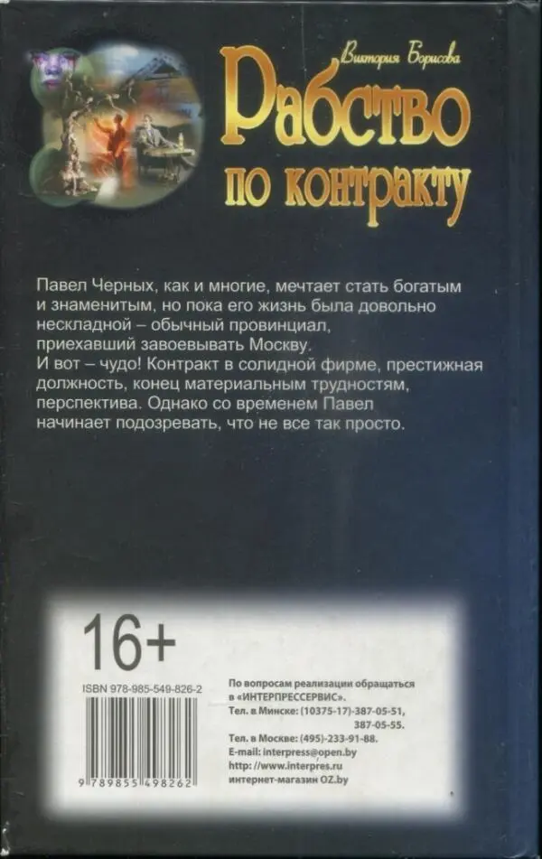 Виктория Борисова Рабство по контракту Павел Черных как и многие мечтает - фото 2