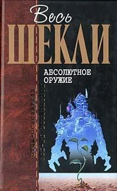 Роберт Шекли Весь Шекли. Абсолютное оружие обложка книги