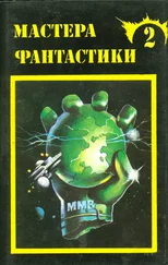 Франсис Карсак - Мастера фантастики 2 (сборник)