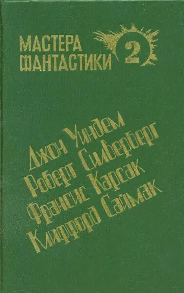 Франсис Карсак Горы судьбы В контрольной башн - фото 1