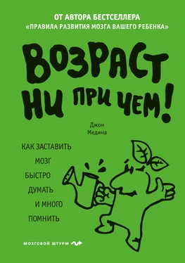 Джон Медина Возраст ни при чем. Как заставить мозг быстро думать и много помнить обложка книги