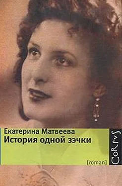 Екатерина Матвеева История одной зэчки обложка книги