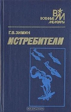 Георгий Зимин Истребители обложка книги