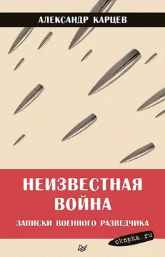 Александр Карцев Неизвестная война. Записки военного разведчика обложка книги