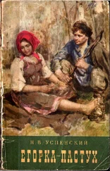 Николай Успенский - Егорка-пастух [Повесть]