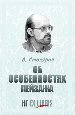 Андрей Столяров Об особенностях пейзажа