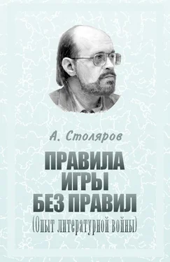 Андрей Столяров Правила игры без правил обложка книги