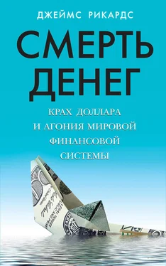 Джеймс Рикардс Смерть денег. Крах доллара и агония мировой финансовой системы обложка книги