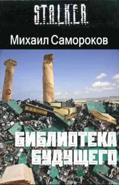 Михаил Самороков Библиотека Будущего [СИ] обложка книги