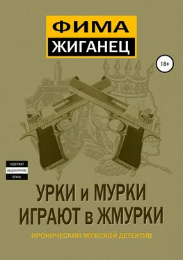 Александр Сидоров Урки и мурки играют в жмурки. Отвязный детектив обложка книги