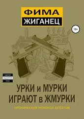 Александр Сидоров - Урки и мурки играют в жмурки. Отвязный детектив