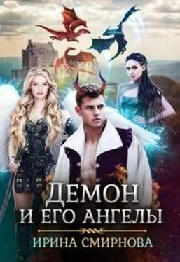 Ирина Смирнова Демон и его ангелы 2 (СИ) обложка книги