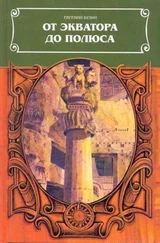 Евгений Бузни - От экватора до полюса