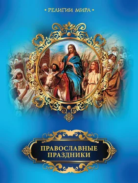 Елена Прокофьева Православные праздники обложка книги
