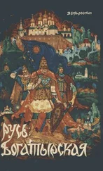Василий Старостин - Русь Богатырская - былинные сказания