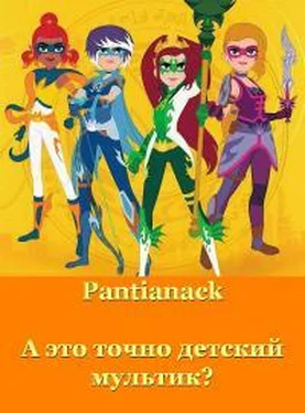 Pantianack А это точно детский мультик? [СИ] обложка книги