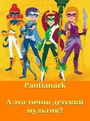 Pantianack - А это точно детский мультик? [СИ]