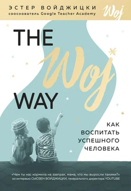 Эстер Войджицки The Woj Way. Как воспитать успешного человека обложка книги