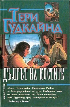 Тери Гудкайнд Дългът на костите обложка книги