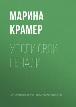 Марина Крамер Утопи свои печали обложка книги