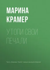 Марина Крамер - Утопи свои печали