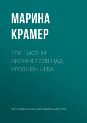 Марина Крамер - Три тысячи километров над уровнем неба