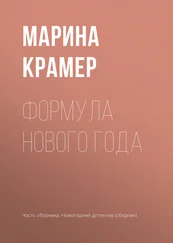 Марина Крамер - Формула Нового года