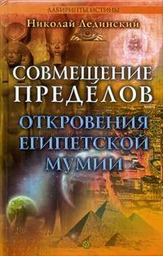 Николай Лединский Совмещение пределов. Откровения египетской мумии обложка книги