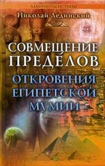 Николай Лединский - Совмещение пределов. Откровения египетской мумии