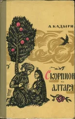 Абдулла Кадыри - Скорпион из алтаря