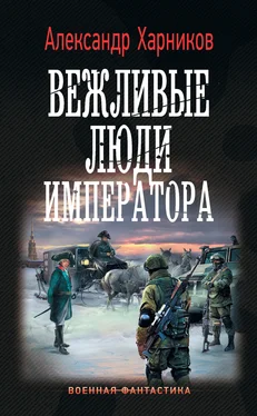 Александр Харников Вежливые люди императора обложка книги