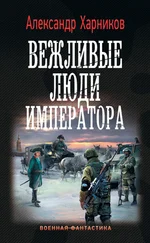 Александр Харников - Вежливые люди императора