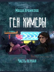 Маша Храмкова - Ген Химеры Часть 1