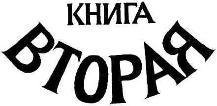 ГЛАВА 1 Как показывает опыт истории самое опасное в международной политике - фото 4