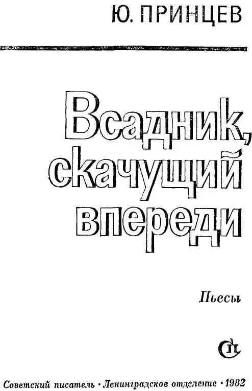 НА УЛИЦЕ СЧАСТЛИВОЙ Драматическая история в 2х частях ДЕЙСТВУЮЩИЕ ЛИЦА И - фото 2