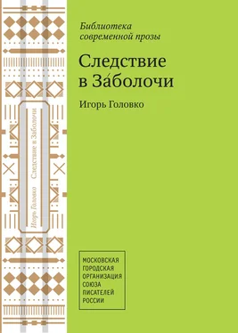 Игорь Головко Следствие в Заболочи [Авторский сборник] обложка книги