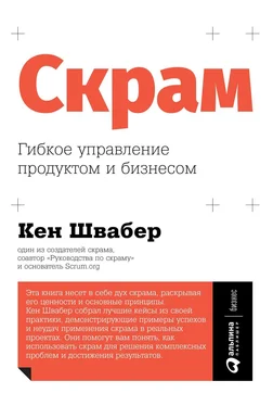 Кен Швабер Скрам [Гибкое управление продуктом и бизнесом] [litres] обложка книги