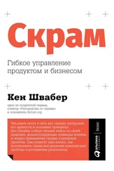 Кен Швабер - Скрам [Гибкое управление продуктом и бизнесом] [litres]