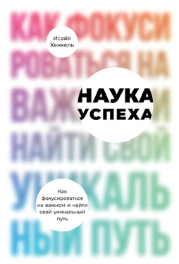 Исайя Хенкель Наука успеха [Как фокусироваться на важном и найти свой уникальный путь] [litres] обложка книги
