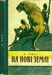 Жозеф Роні - На нові землі